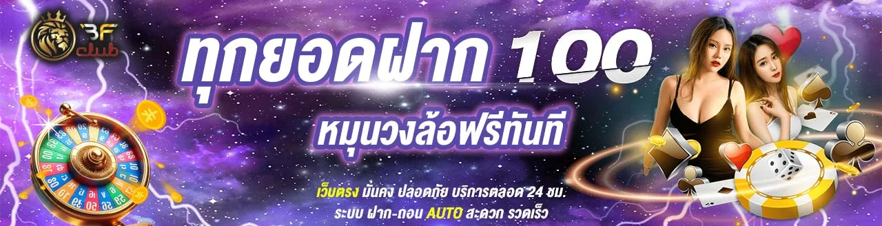 โปรโมชั่น BFCLUB