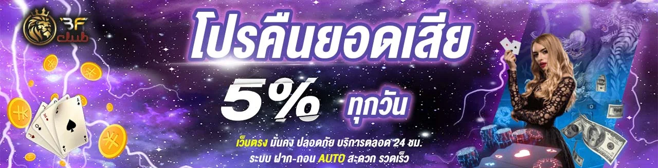 โปรโมชั่น BFCLUB